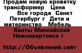 Продам новую кроватку-трансформер › Цена ­ 6 000 - Все города, Санкт-Петербург г. Дети и материнство » Мебель   . Ханты-Мансийский,Нижневартовск г.